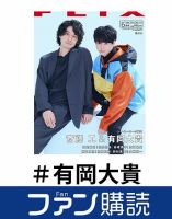 ファン購読#有岡大貴 表紙